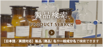 製品検索　【日本語／英語対応】製品（商品）名や一般成分名で検索できます